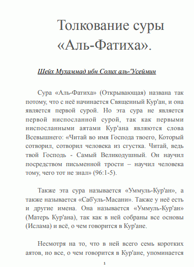 Толкование суры «Аль-Фатиха»