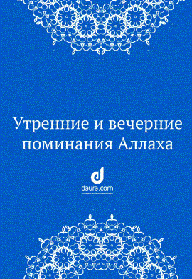 Утренние  и вечерние  поминания  Аллаха