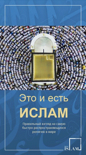 Это и есть ислам