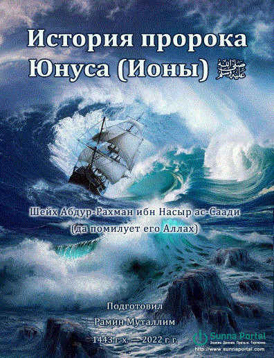 История пророка Юнуса (Ионы) ﷺ