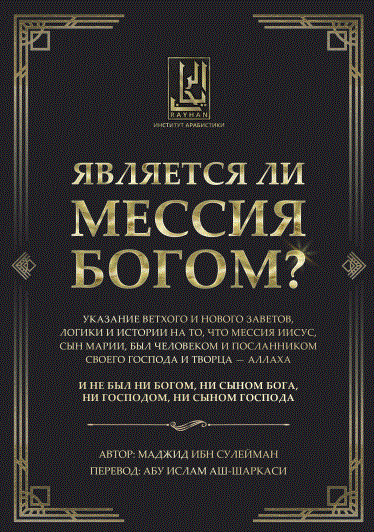 Является ли Мессия Богом?