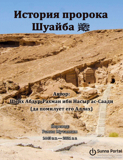 История пророка Шуайба ﷺ