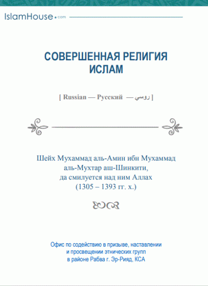 СОВЕРШЕННАЯ РЕЛИГИЯ  ИСЛАМ