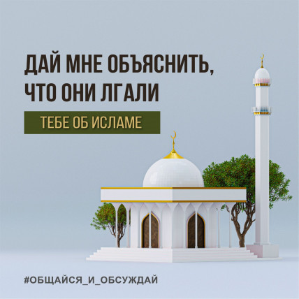 ДАЙ МНЕ ОБЪЯСНИТЬ, ЧТО ОНИ ЛГАЛИ ТЕБЕ ОБ ИСЛАМЕ