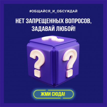 НЕТ ЗАПРЕЩЕННЫХ ВОПРОСОВ, ЗАДАВАЙ ЛЮБОЙ!